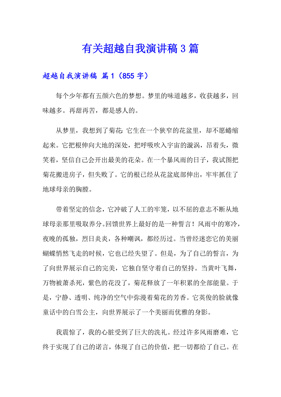 有关超越自我演讲稿3篇_第1页