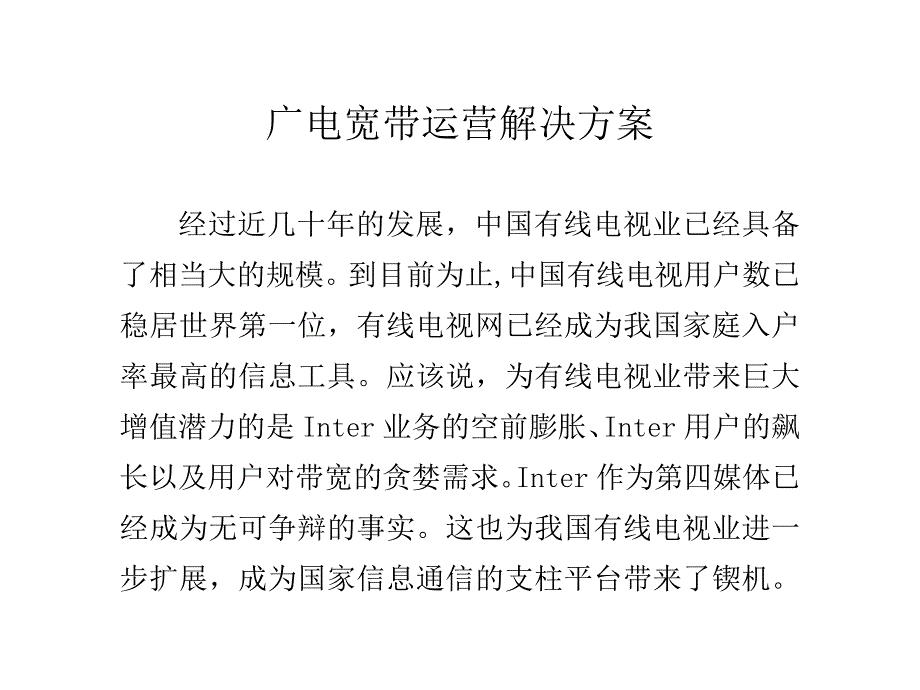 广电宽带运营解决方案.doc