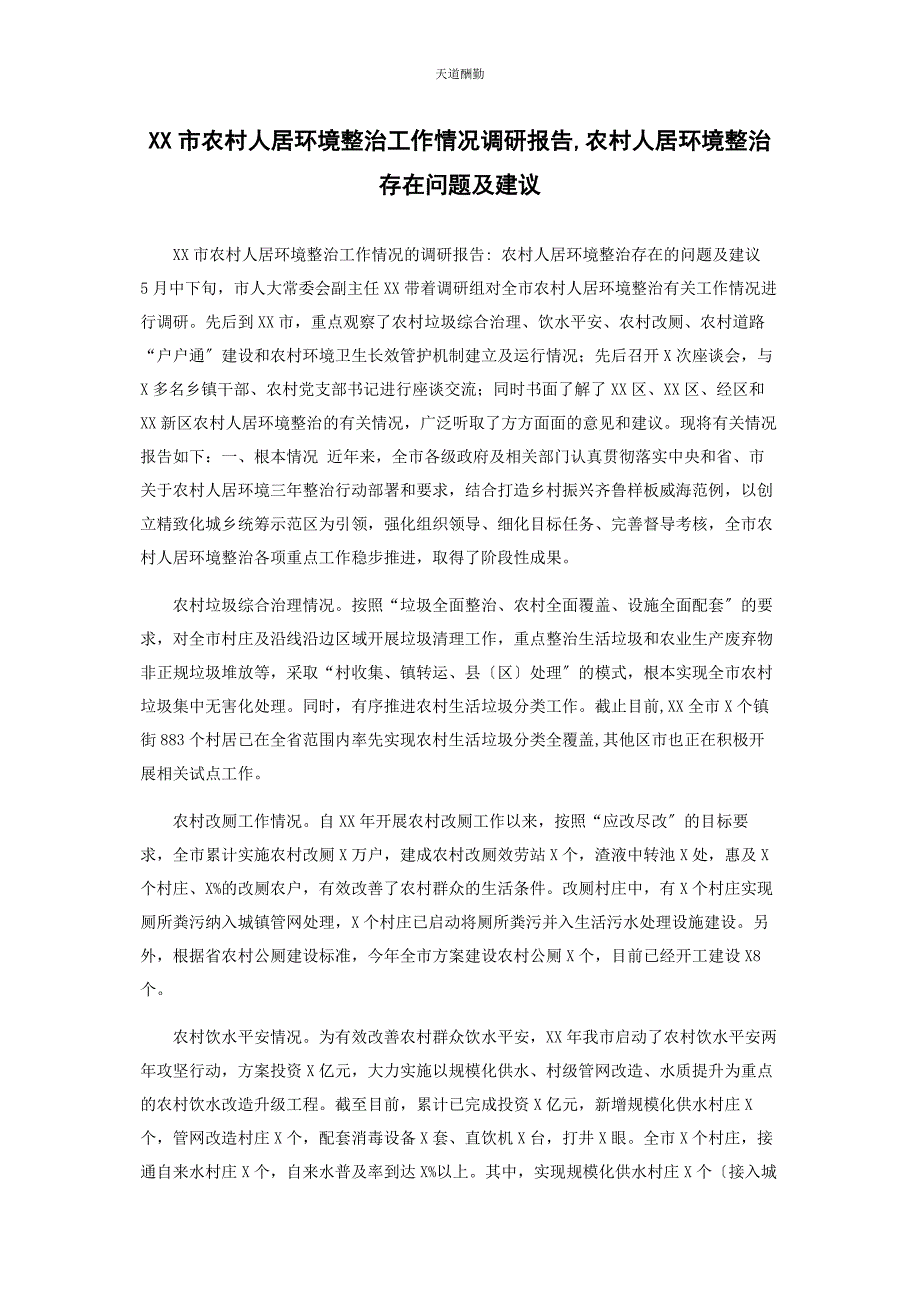 2023年xx市农村人居环境整治工作情况调研报告农村人居环境整治存在问题及建议.docx_第1页