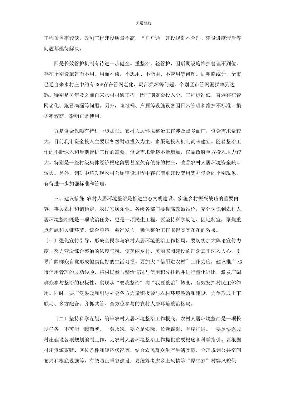 2023年xx市农村人居环境整治工作情况调研报告农村人居环境整治存在问题及建议.docx_第3页