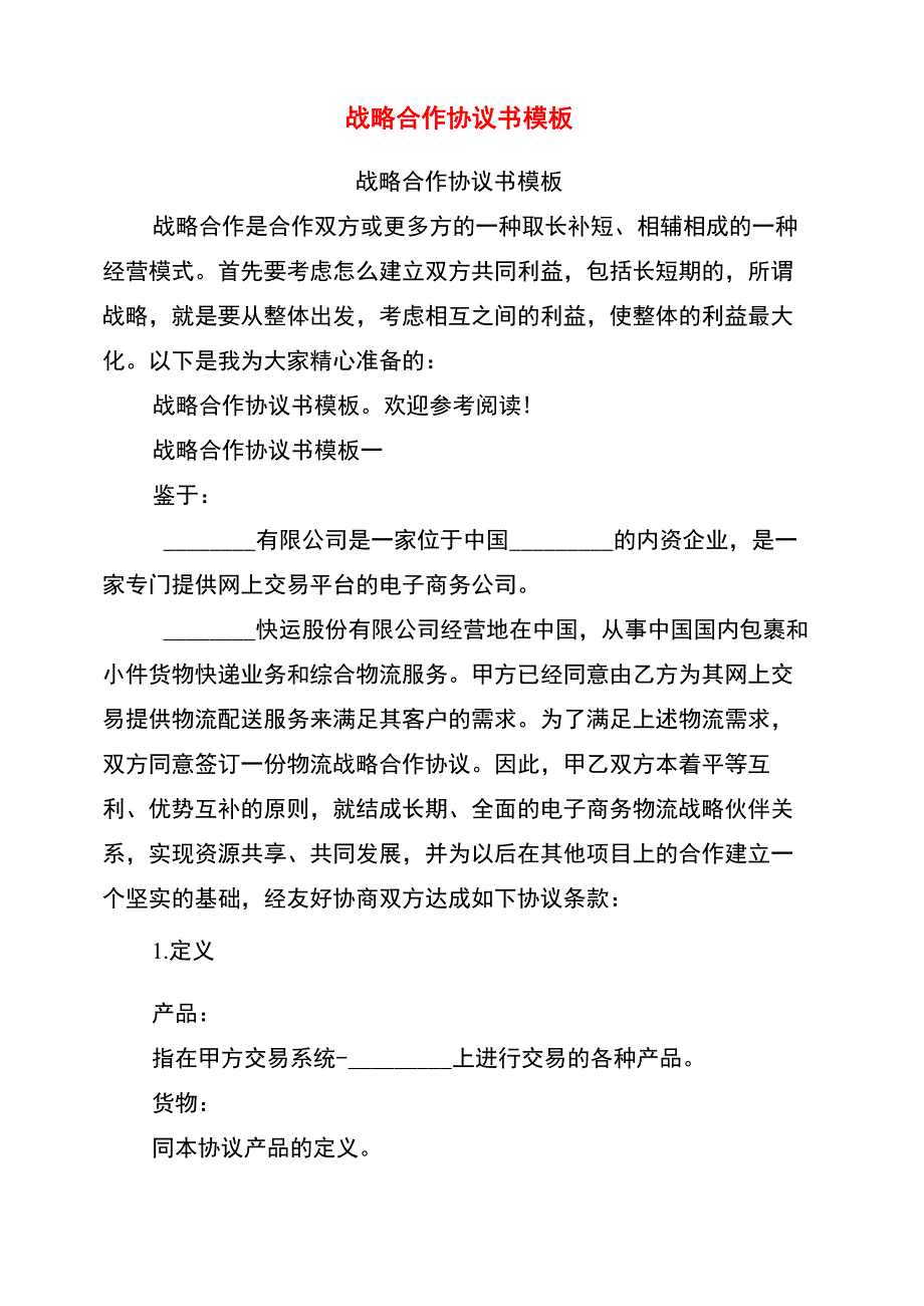 战略合作协议书模板(完整版)_第1页