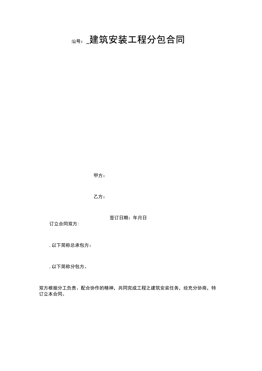 建筑安装工程分包合同_第1页