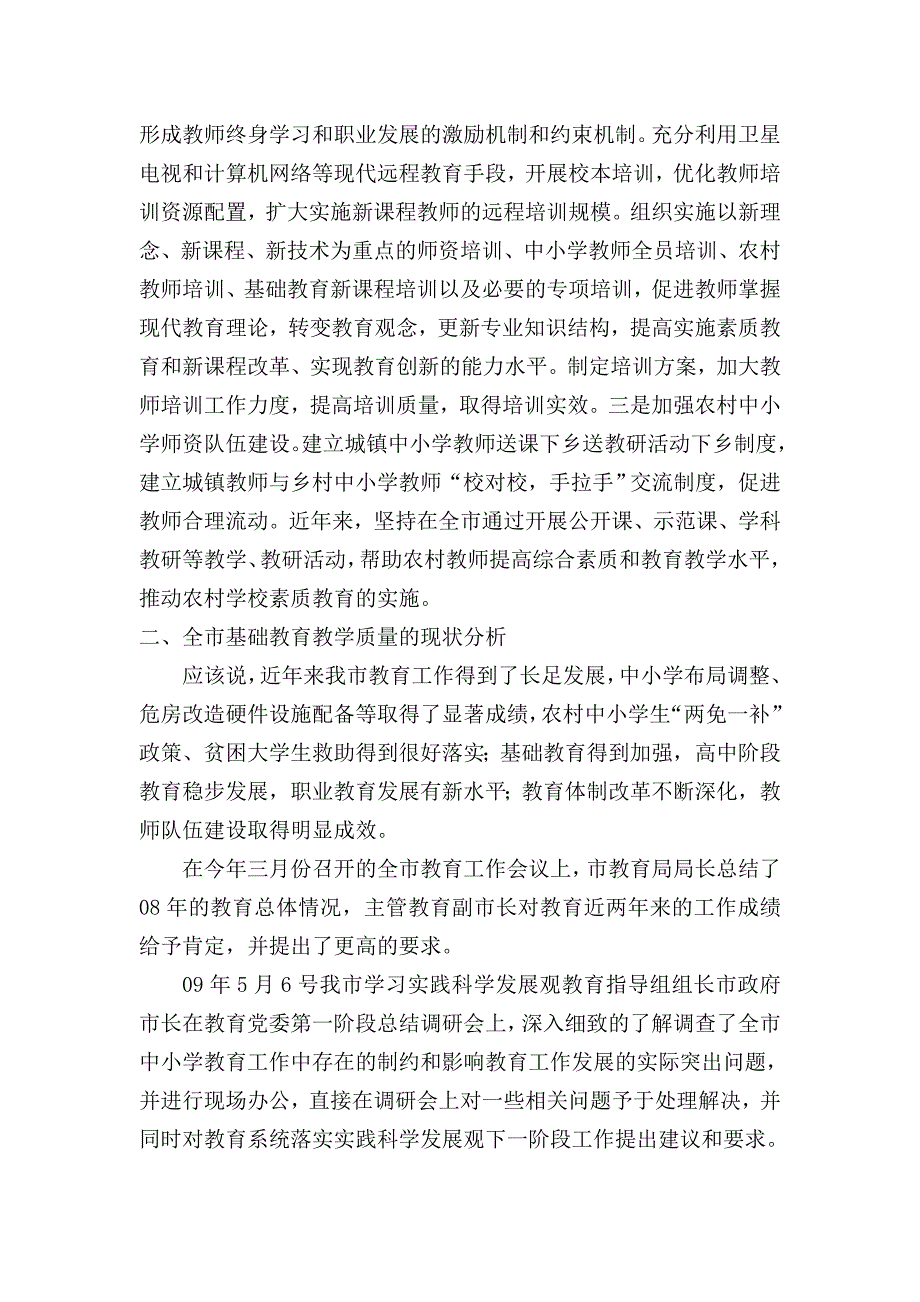 我市基础教育质量提升调研报告_第3页