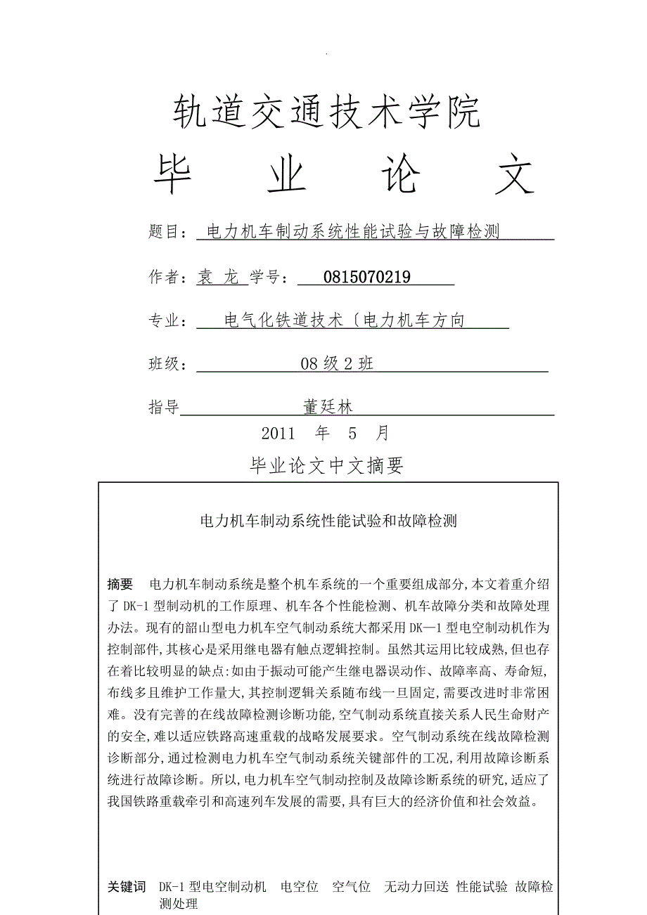 电力机车制动系统性能试验和故障检测_第1页