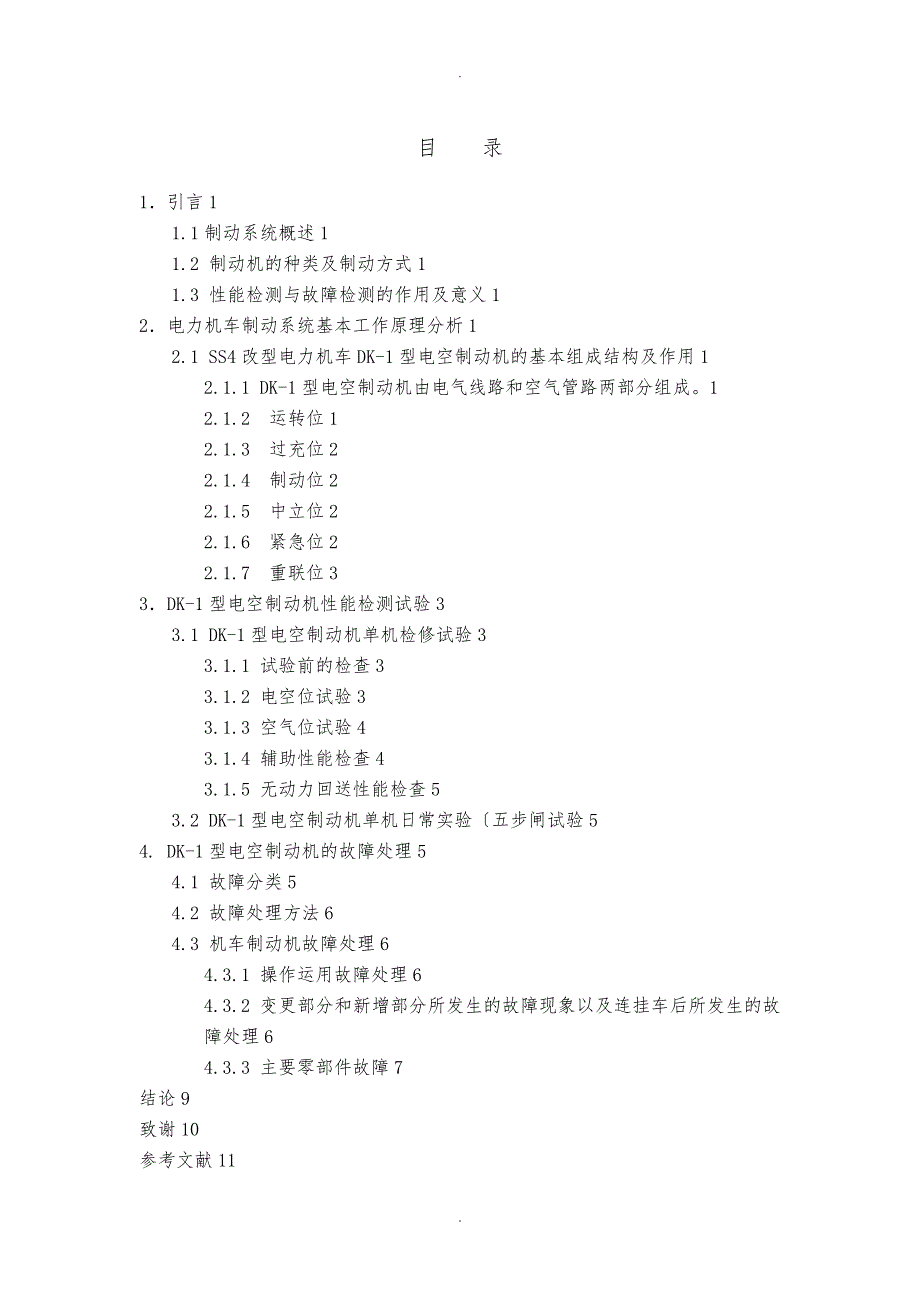 电力机车制动系统性能试验和故障检测_第2页