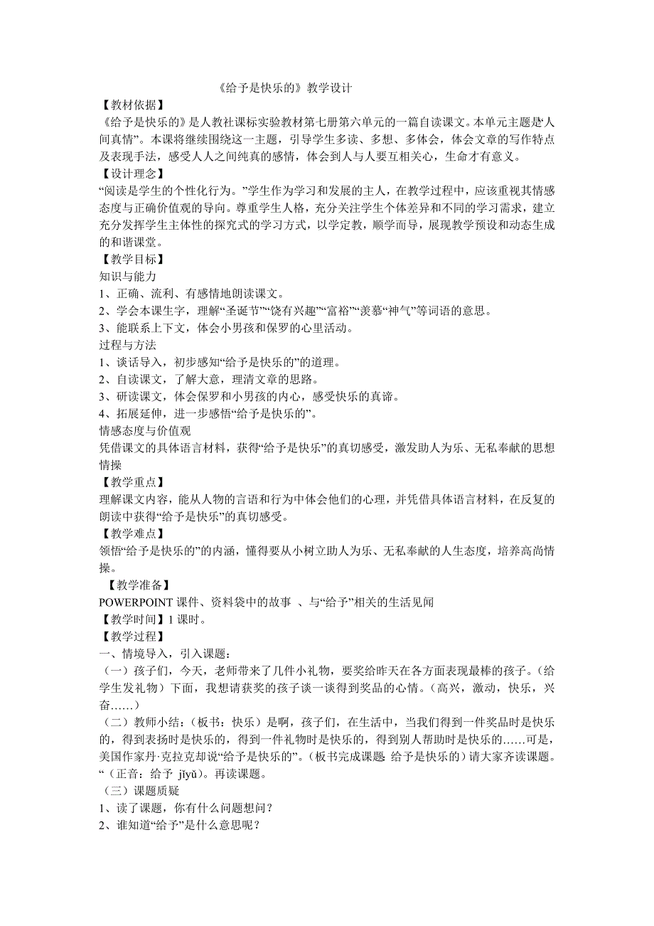 《给予是快乐的》教学设计 (3).doc_第1页