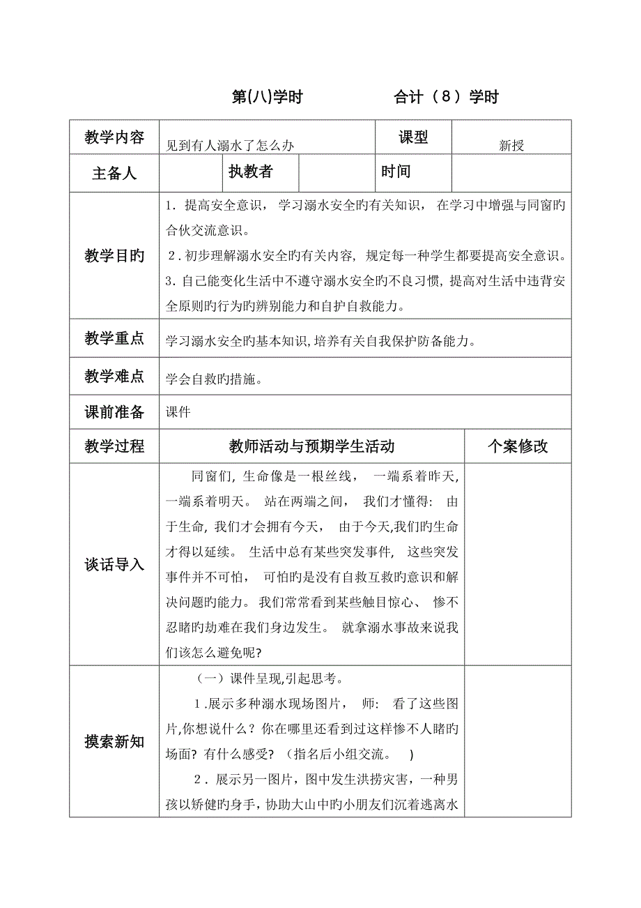 安全教案《见到有人溺水了怎么办》_第1页