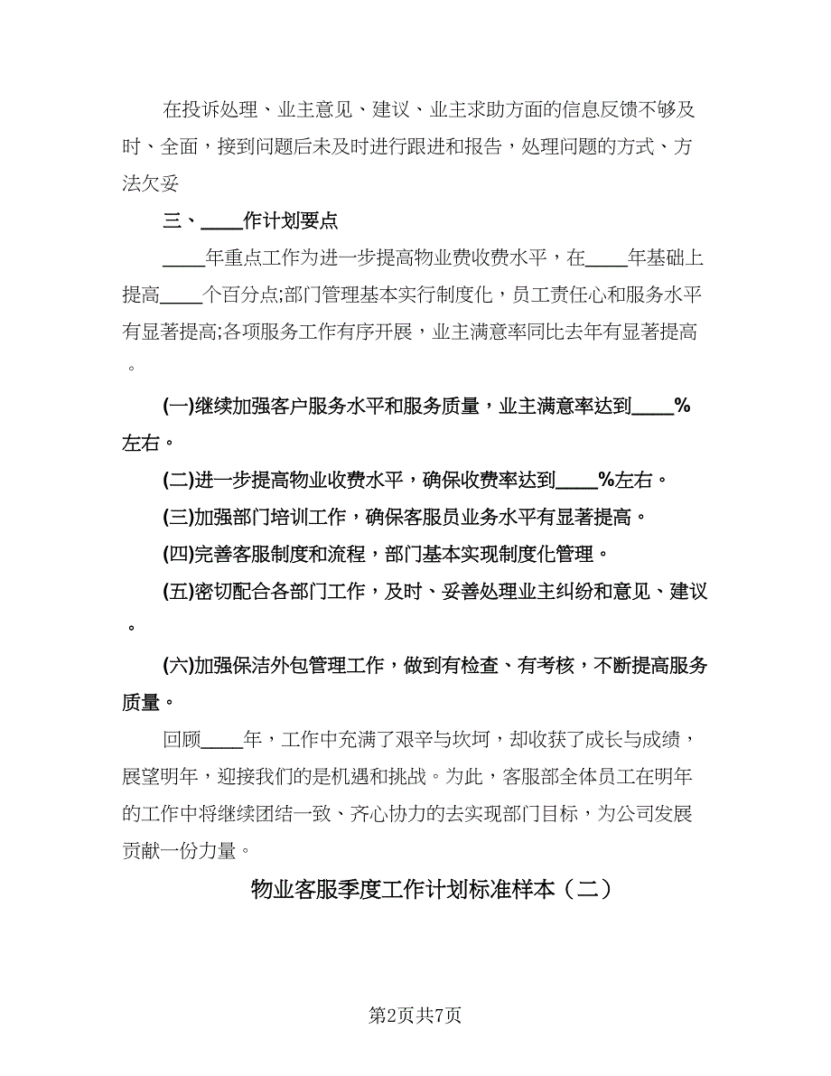 物业客服季度工作计划标准样本（三篇）.doc_第2页