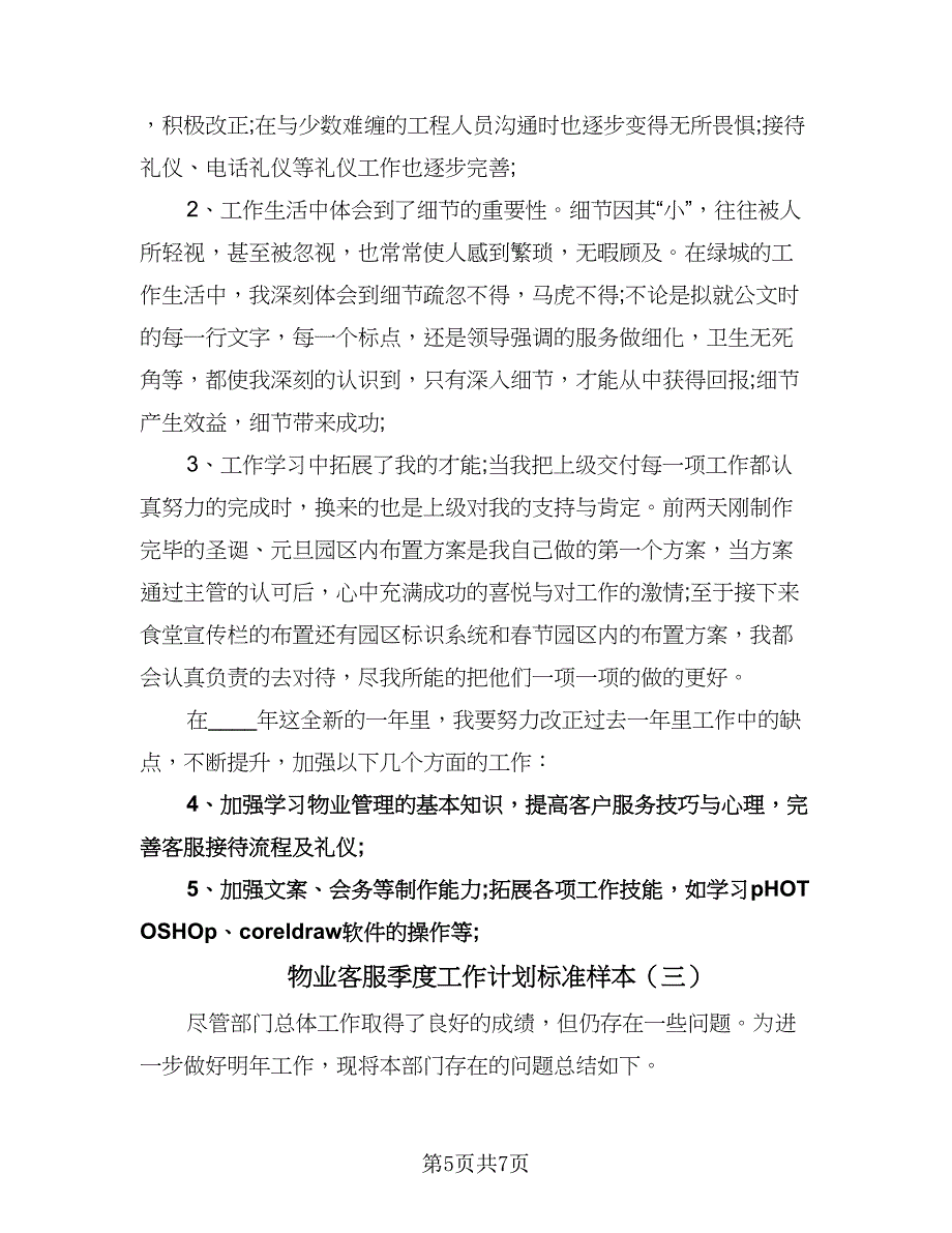 物业客服季度工作计划标准样本（三篇）.doc_第5页