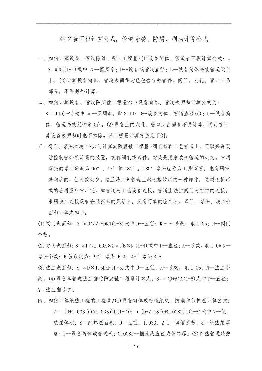 钢管、管件表面积计算公式31544_第1页