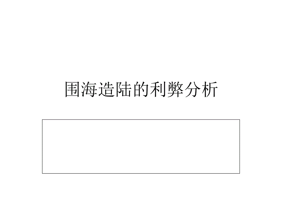 围海造陆利弊分析.ppt_第1页
