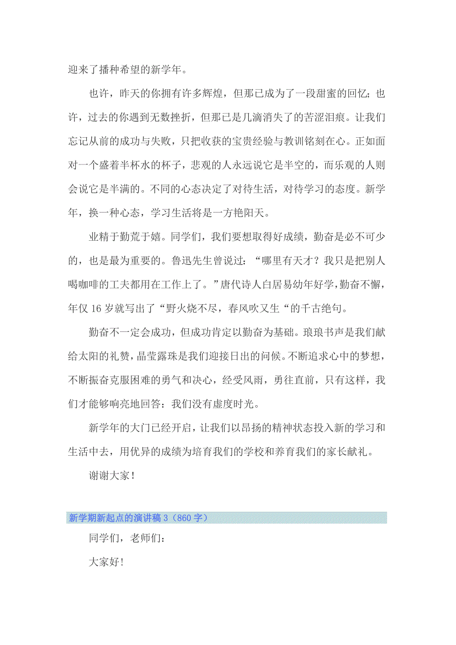 2022年新学期新起点的演讲稿15篇_第3页