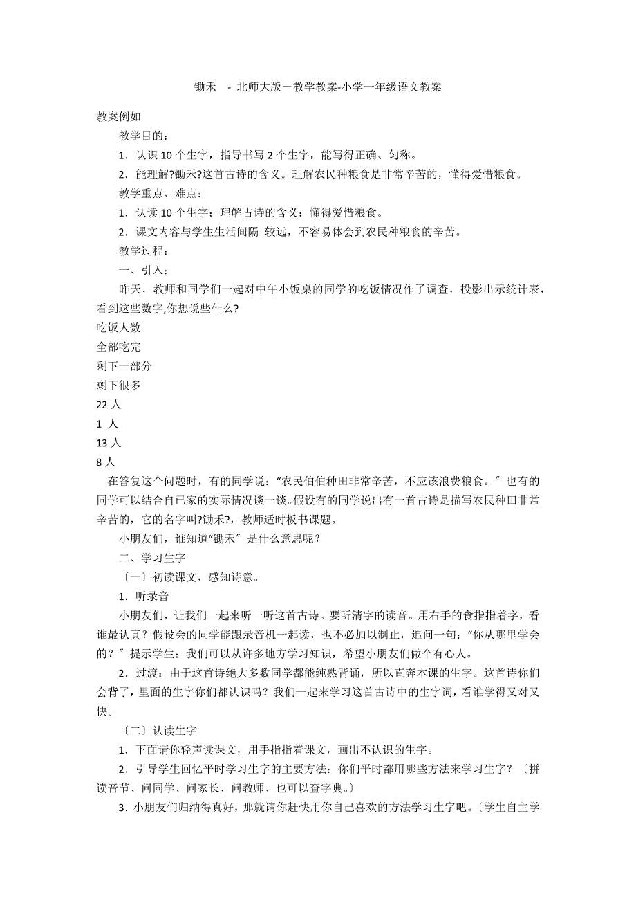 锄禾- 北师大版－教学教案-小学一年级语文教案_第1页