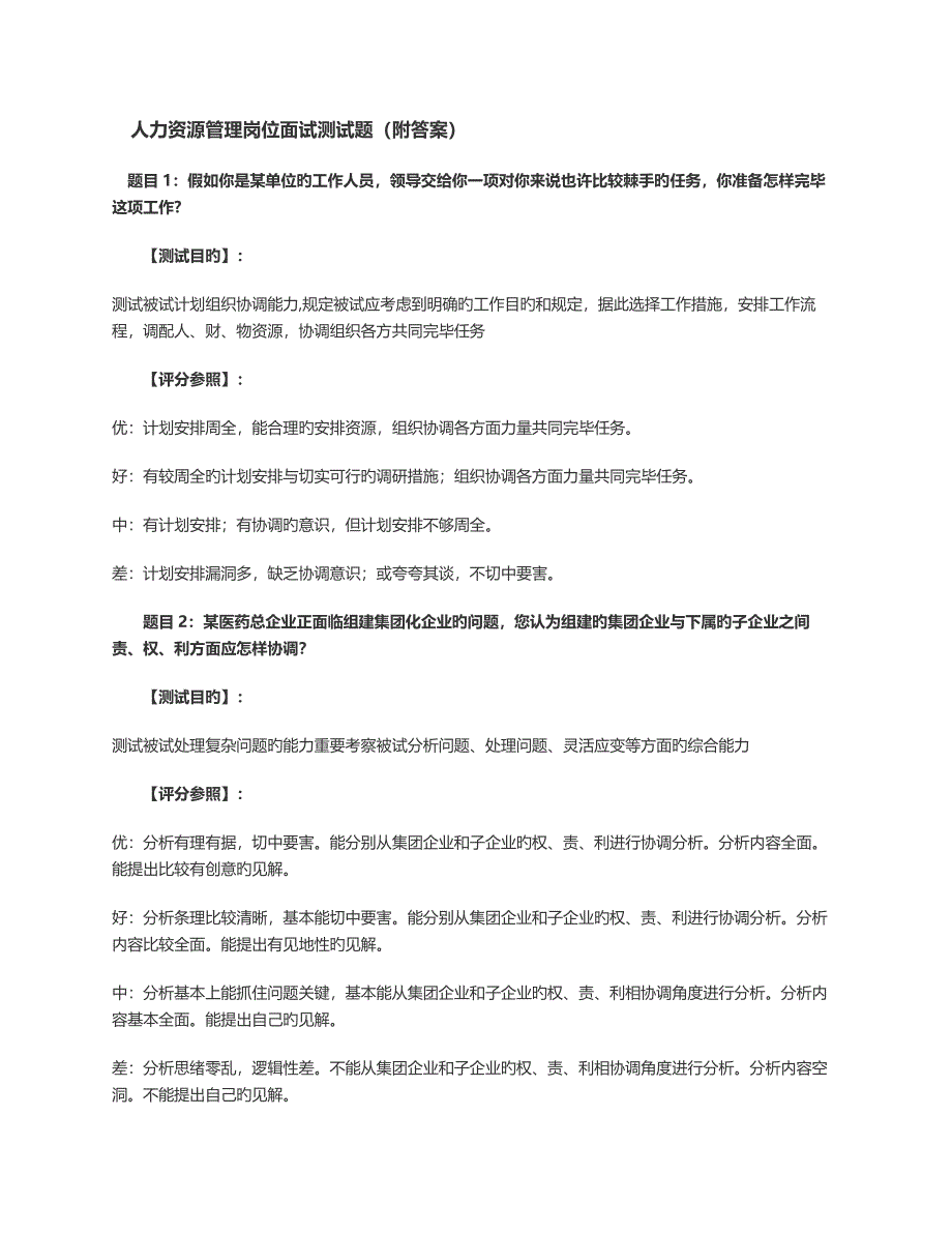 2023年人力资源岗位面试考题含答案_第1页