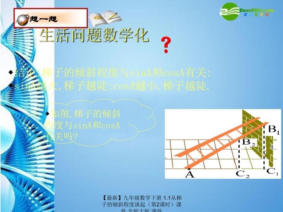 最新九年级数学下册1.1从梯子的倾斜程度谈起第2课时课件北师大版课件_第5页