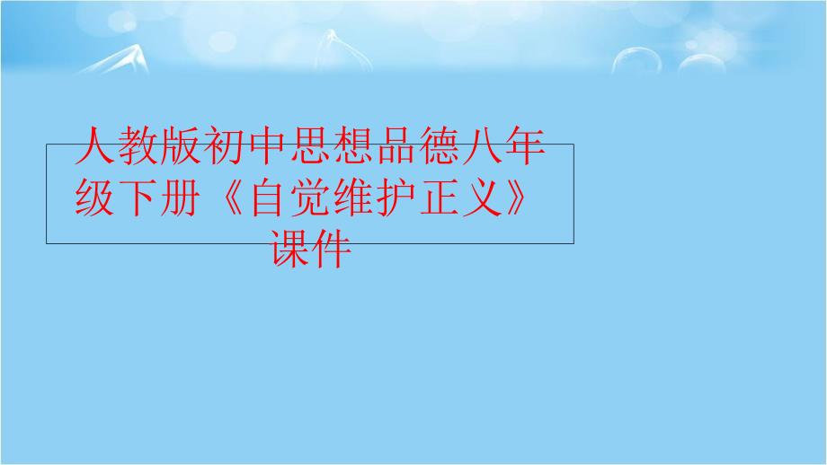 【精品】人教版初中思想品德八年级下册《自觉维护正义》课件精品ppt课件_第1页