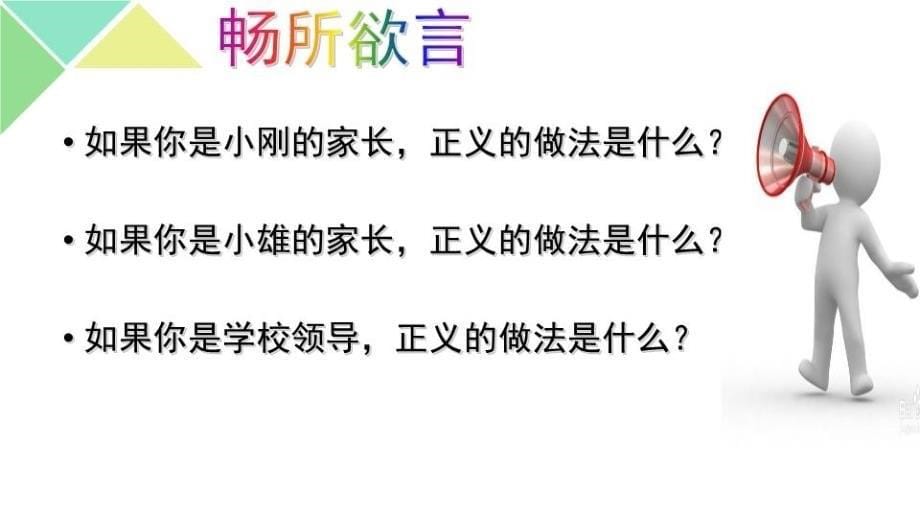 【精品】人教版初中思想品德八年级下册《自觉维护正义》课件精品ppt课件_第5页