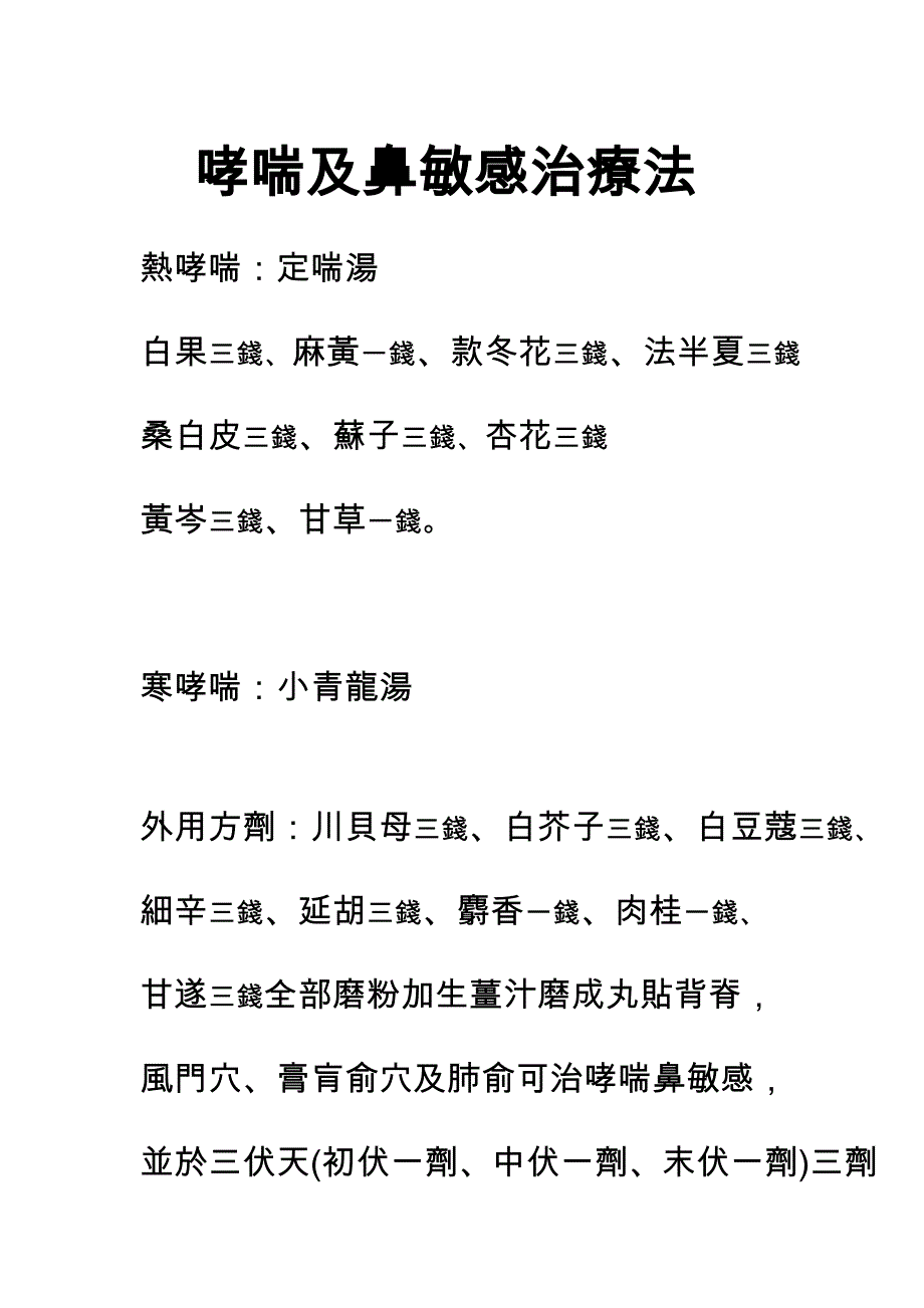 哮喘及鼻敏感治疗法_第1页