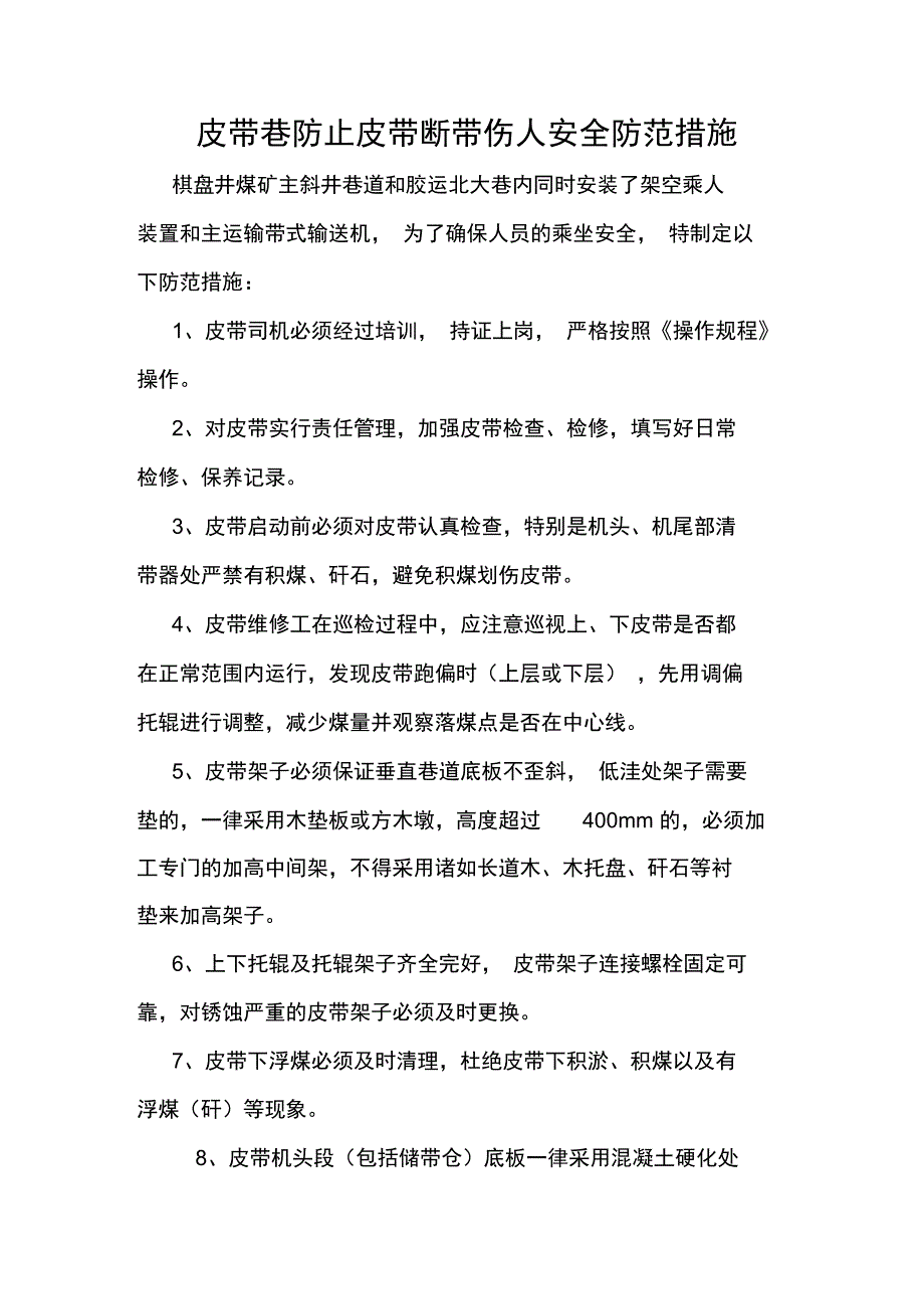 防止皮带断带伤人安全技术措施_第3页