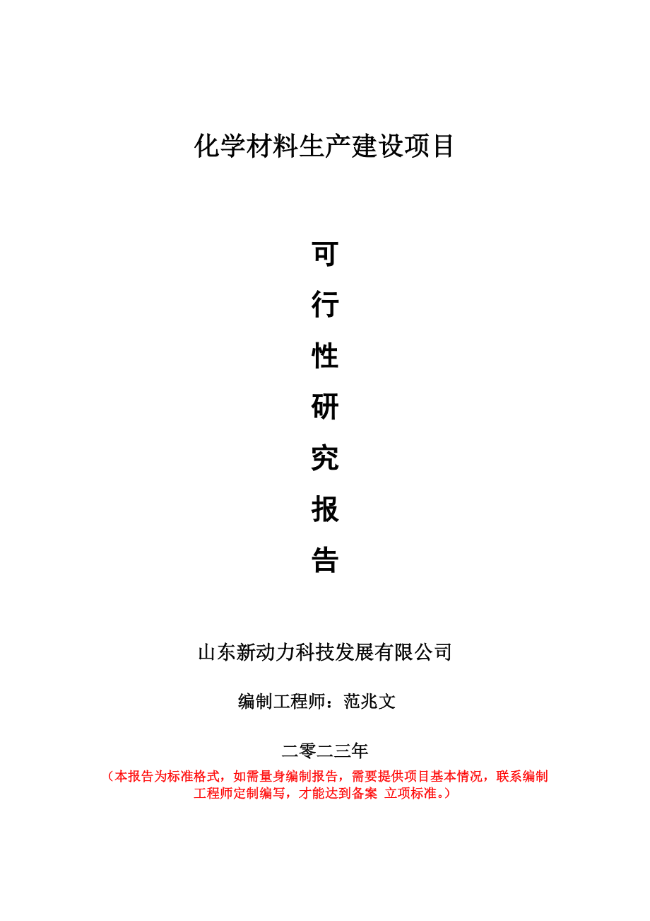 重点项目化学材料生产建设项目可行性研究报告申请立项备案可修改案例_第1页