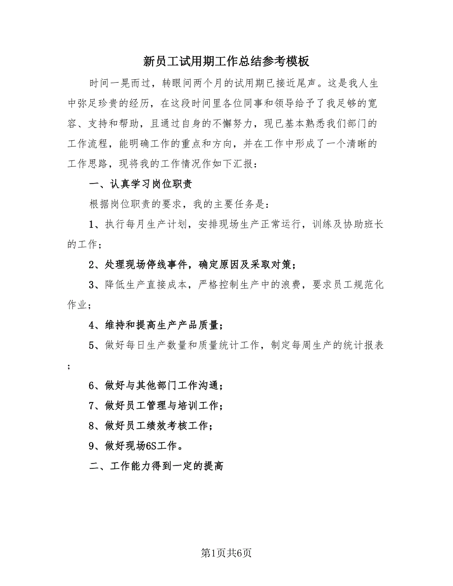 新员工试用期工作总结参考模板（3篇）.doc_第1页