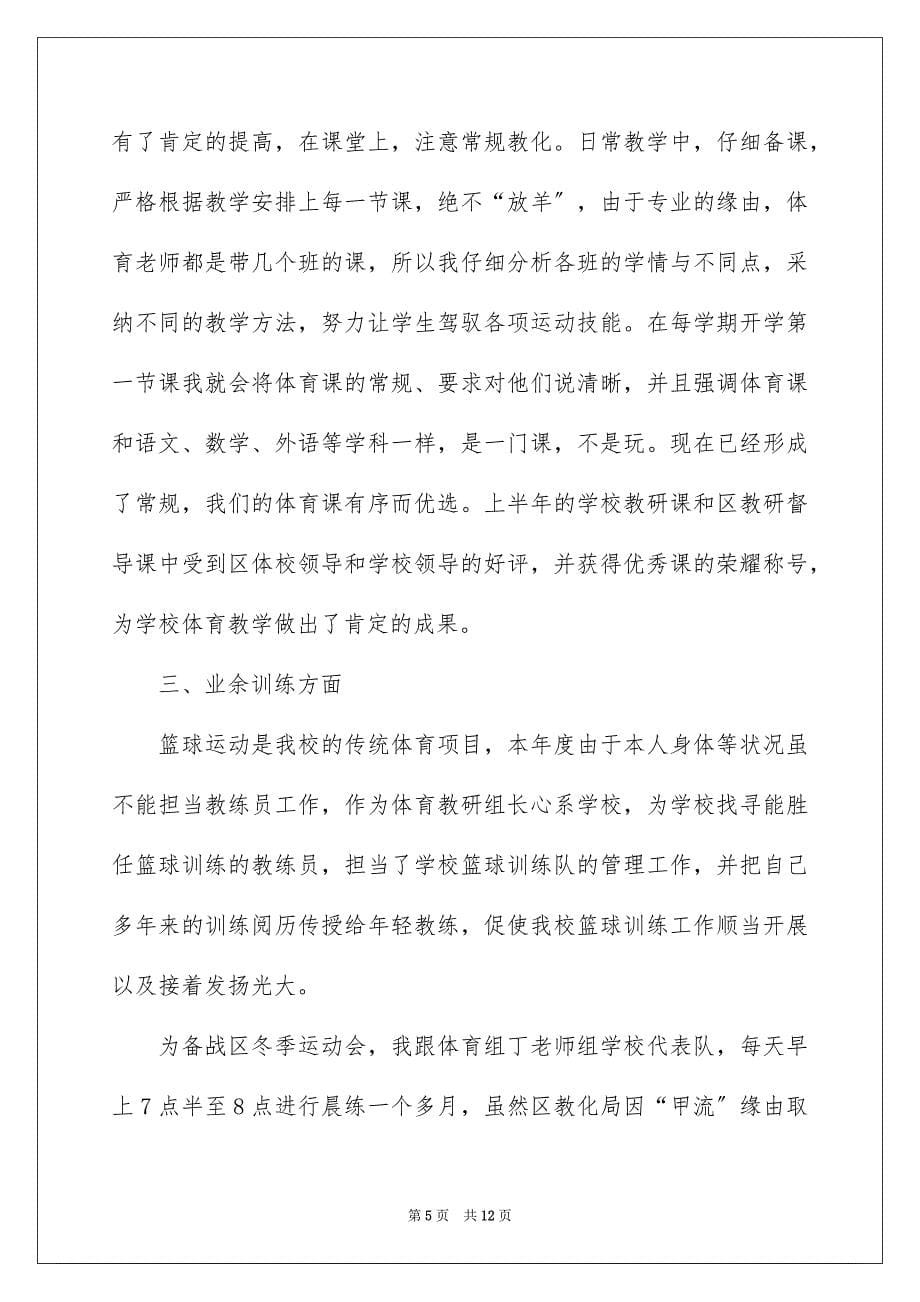 2023年体育教师期末述职报告1.docx_第5页