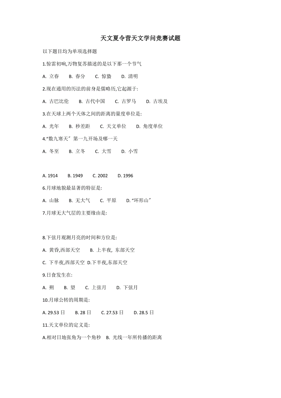 天文夏令营天文知识竞赛试题_第1页