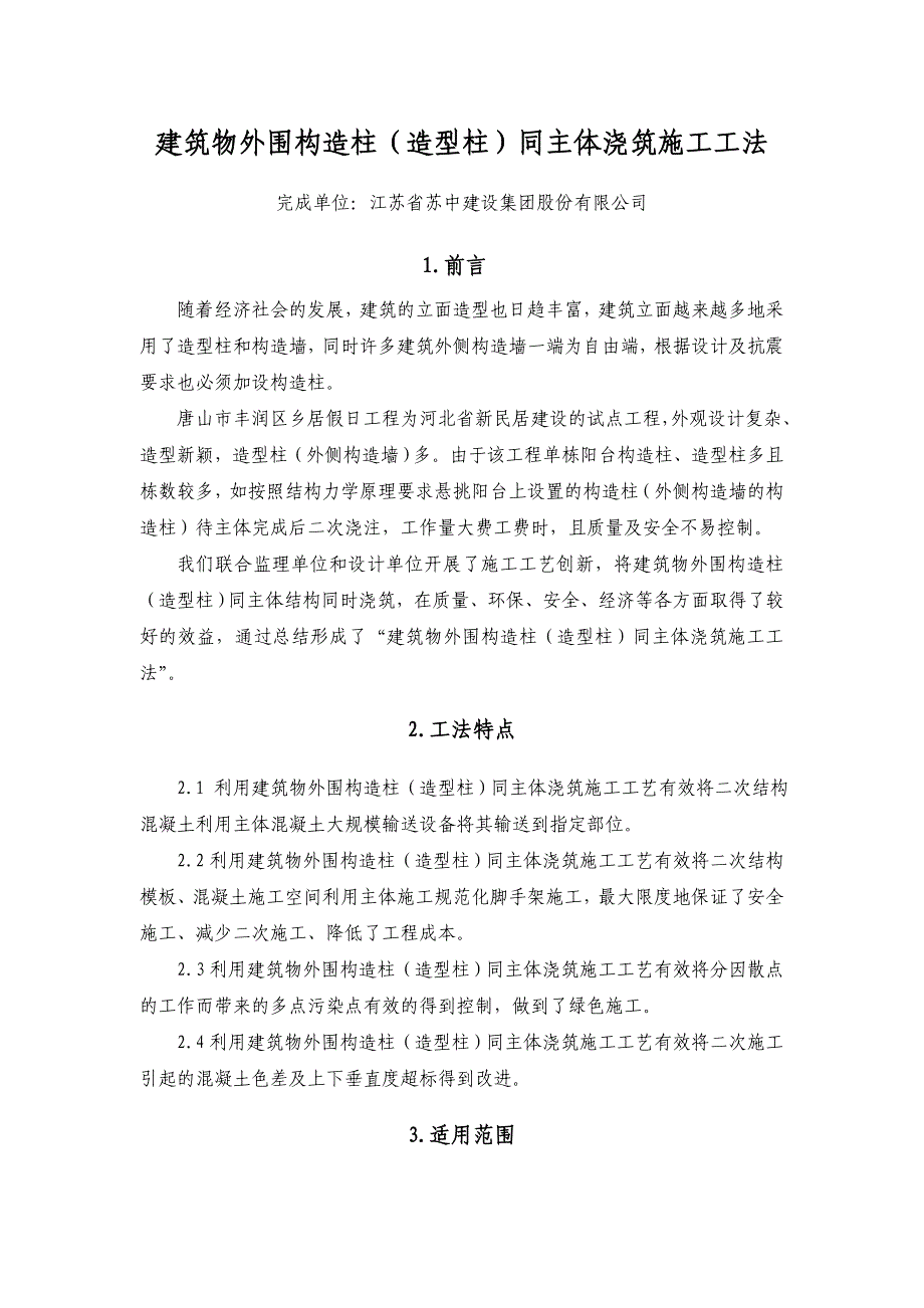 工法建筑物外围构造柱造型柱同主体浇筑施工正式_第1页