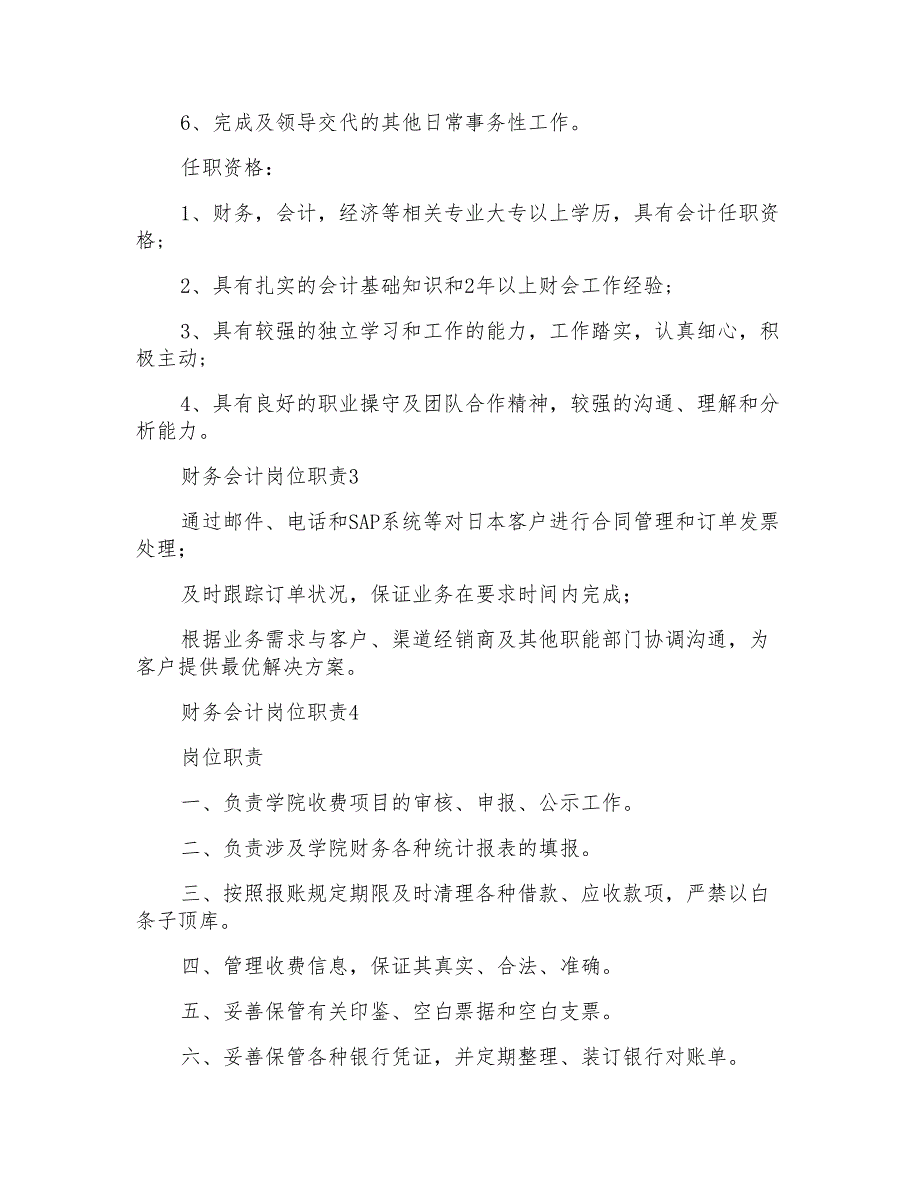 财务会计岗位职责集锦15篇_第2页