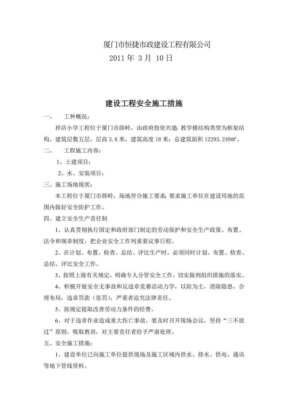 某小学建设工程安全施工措施_第2页