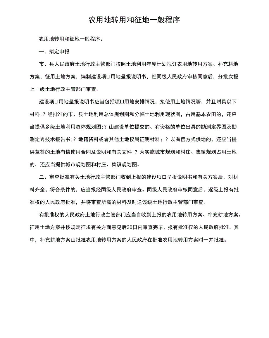 农用地转用和征地一般程序_第1页