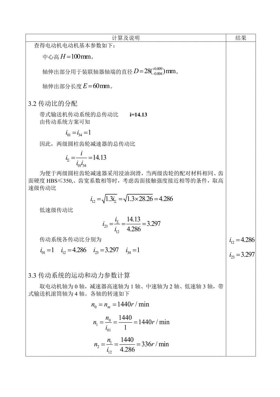 二级减速器课程设计完整版.doc_第5页