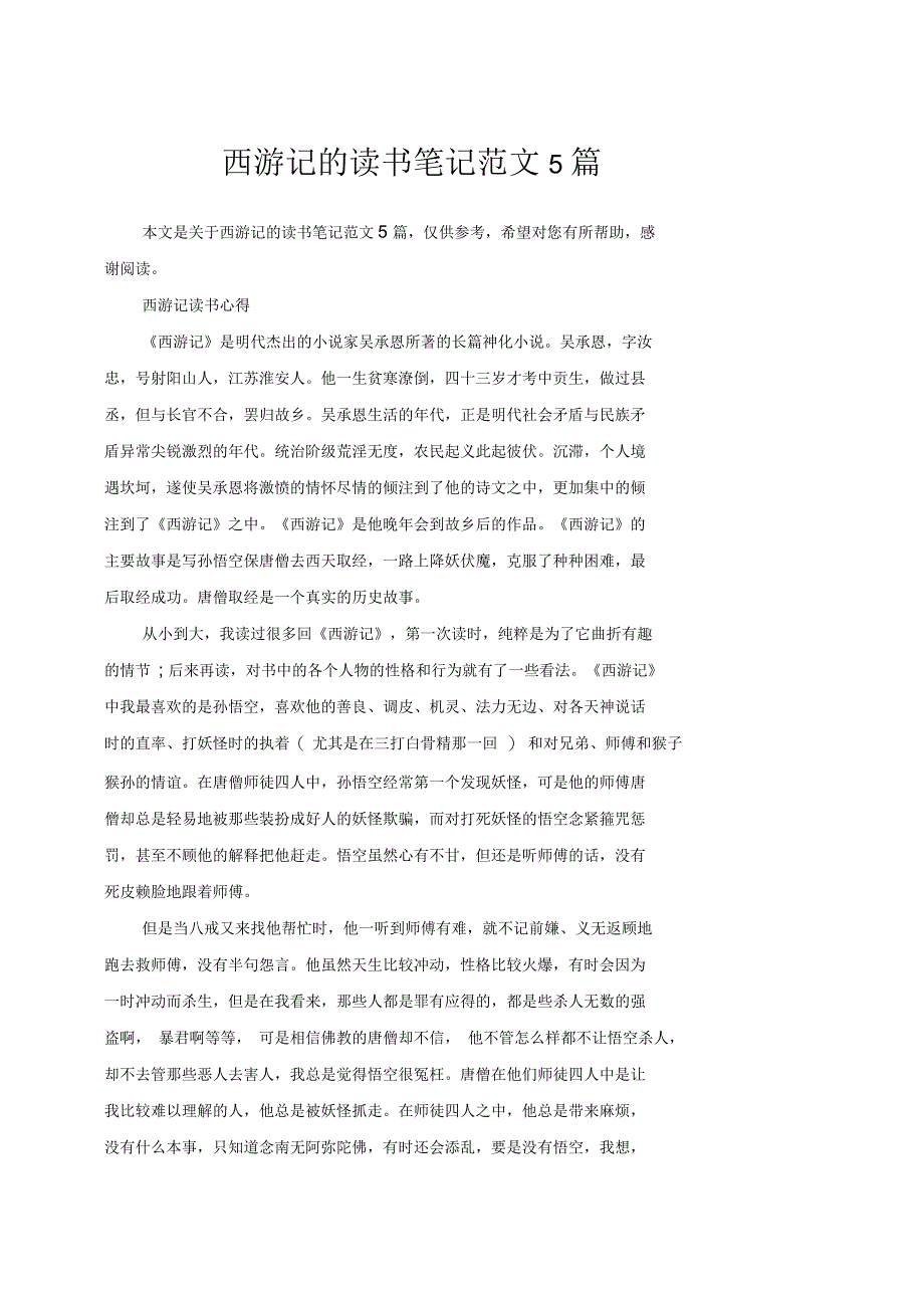 西游记的读书笔记范文5篇_第1页