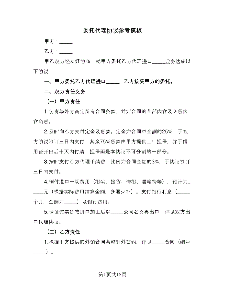 委托代理协议参考模板（七篇）_第1页