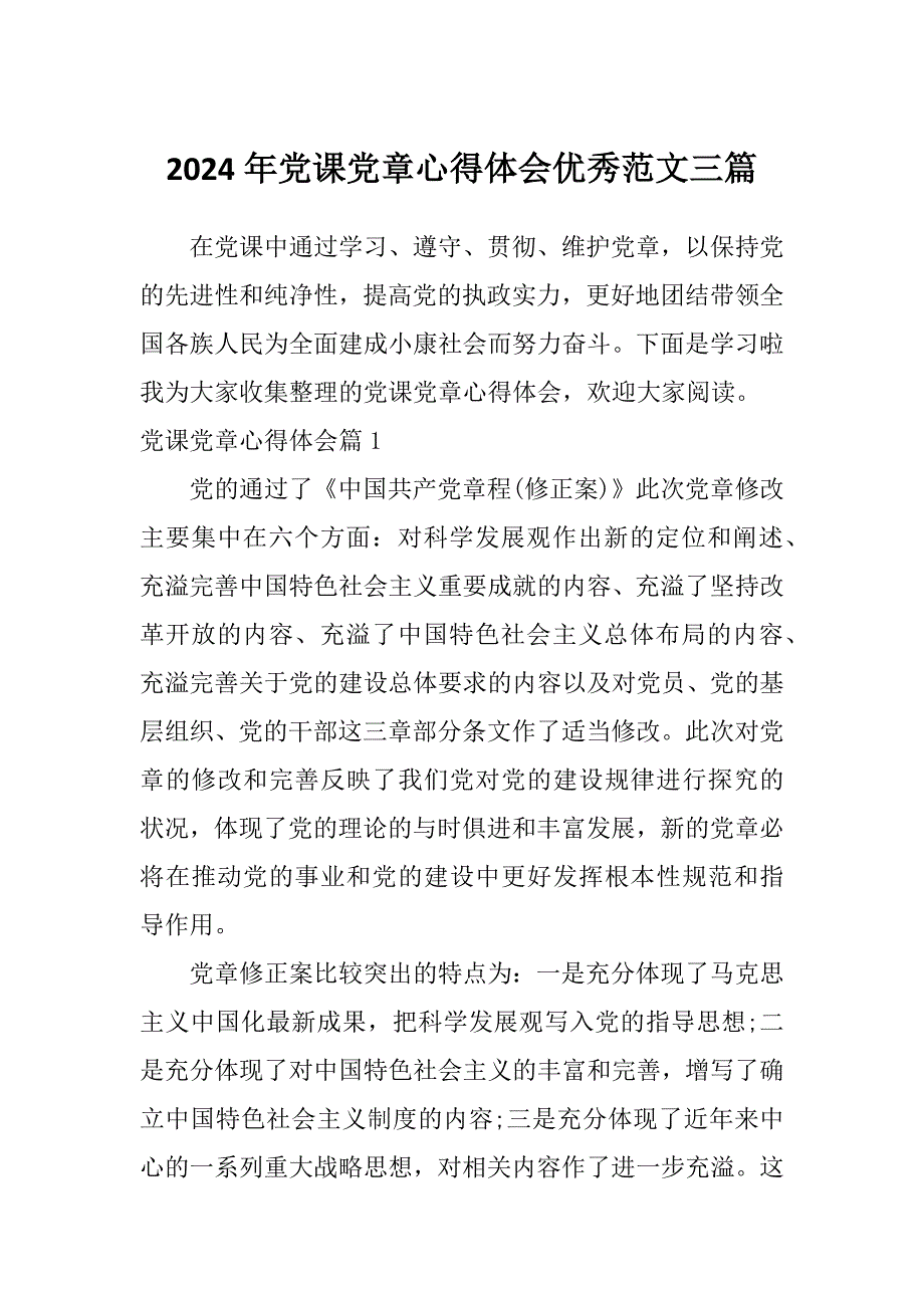 2024年党课党章心得体会优秀范文三篇_第1页