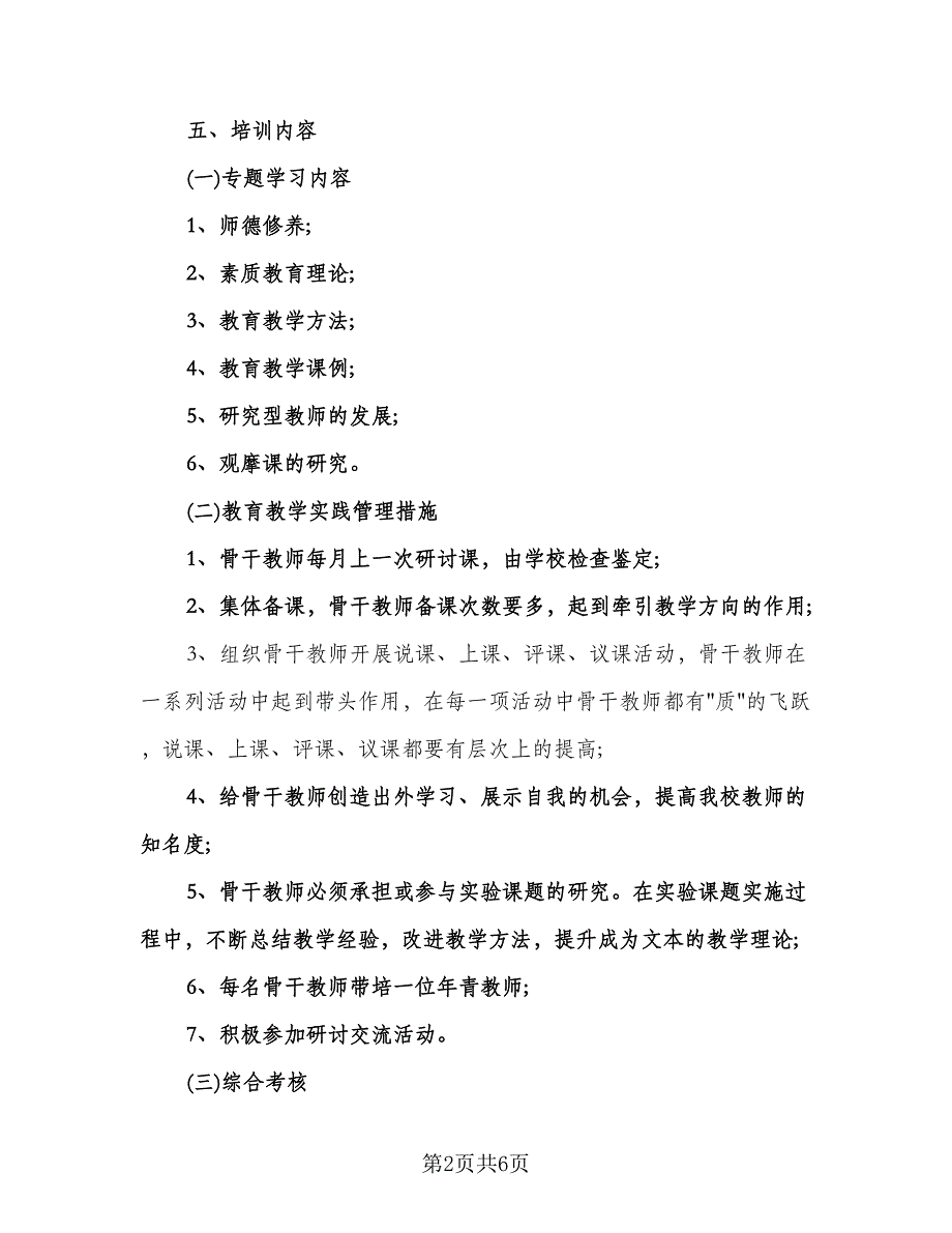 骨干教师个人年度工作计划参考范文（二篇）.doc_第2页