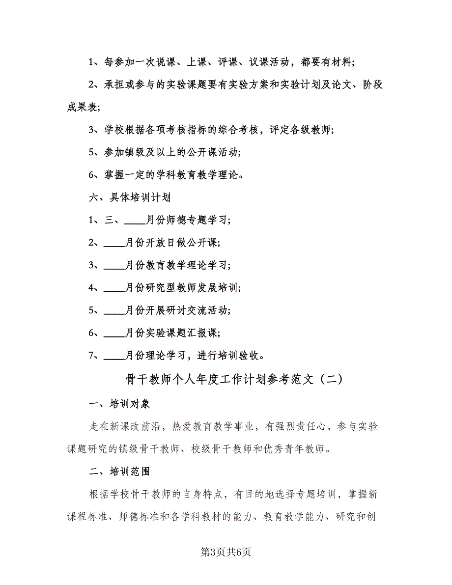 骨干教师个人年度工作计划参考范文（二篇）.doc_第3页