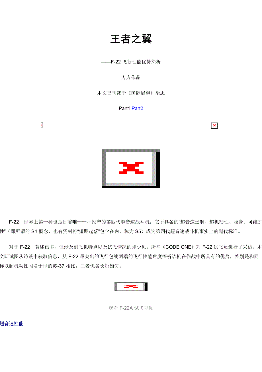 王者之翼——F-22 飞行性能优势探析.doc_第1页