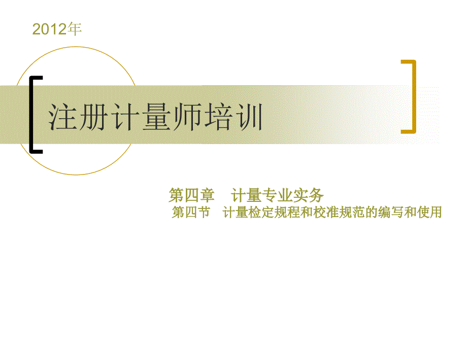 计量检定规程和校准规范的编写和使用.ppt_第1页