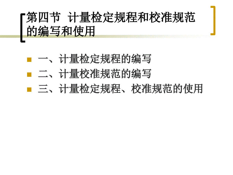 计量检定规程和校准规范的编写和使用.ppt_第2页