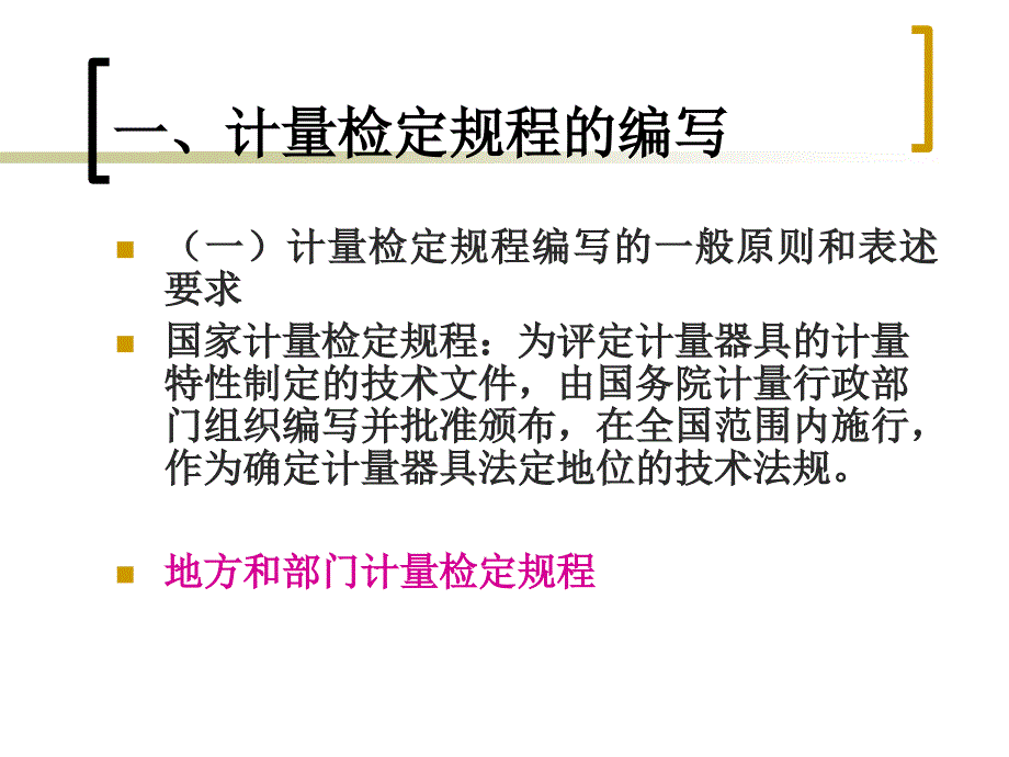 计量检定规程和校准规范的编写和使用.ppt_第3页