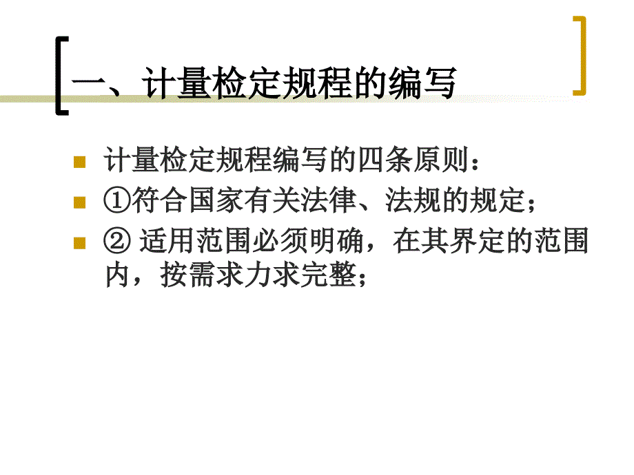 计量检定规程和校准规范的编写和使用.ppt_第4页