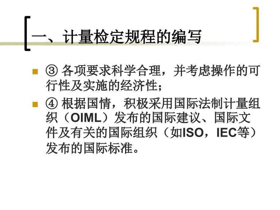 计量检定规程和校准规范的编写和使用.ppt_第5页