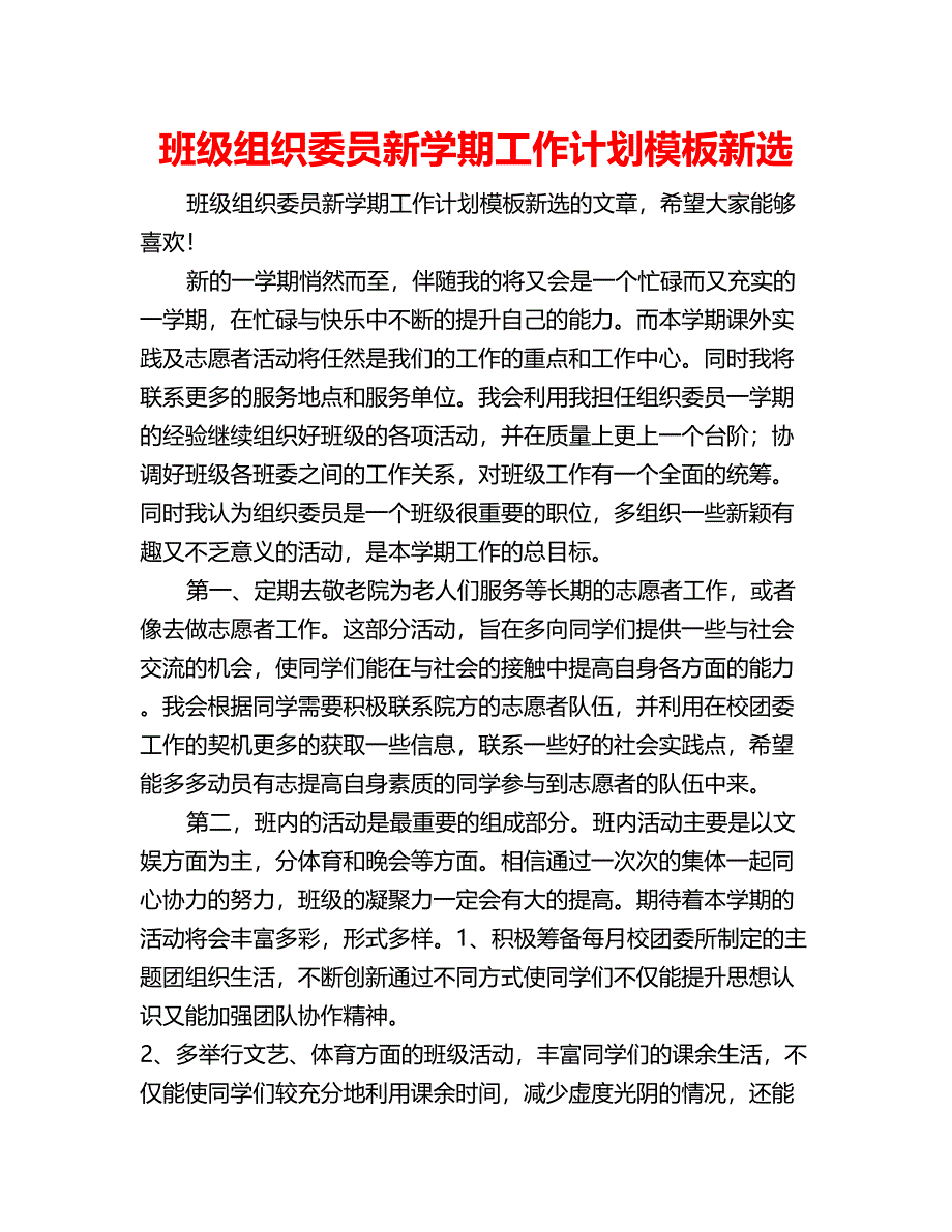 班级组织委员新学期工作计划模板新选_第1页