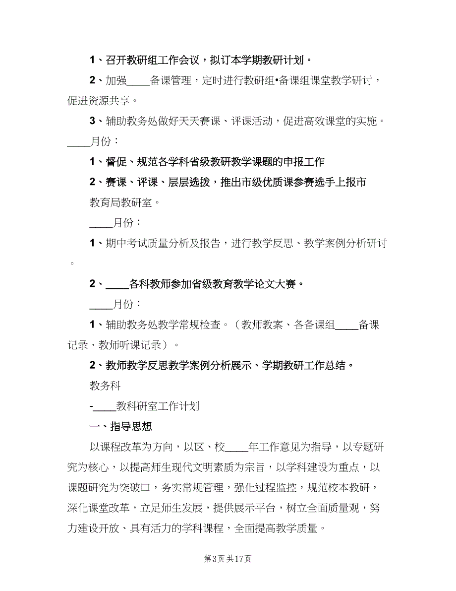 小学教科研室工作计划标准样本（4篇）.doc_第3页