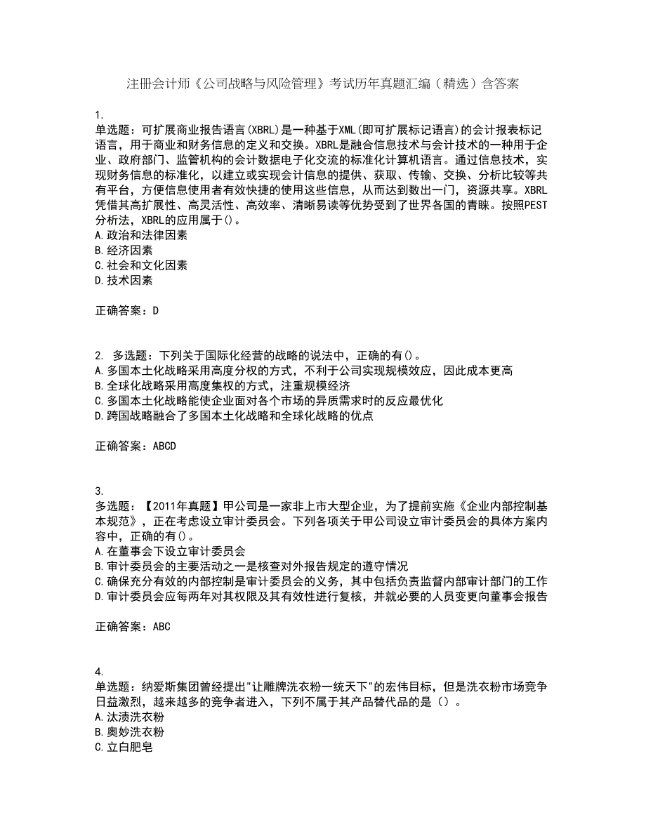 注册会计师《公司战略与风险管理》考试历年真题汇编（精选）含答案72_第1页