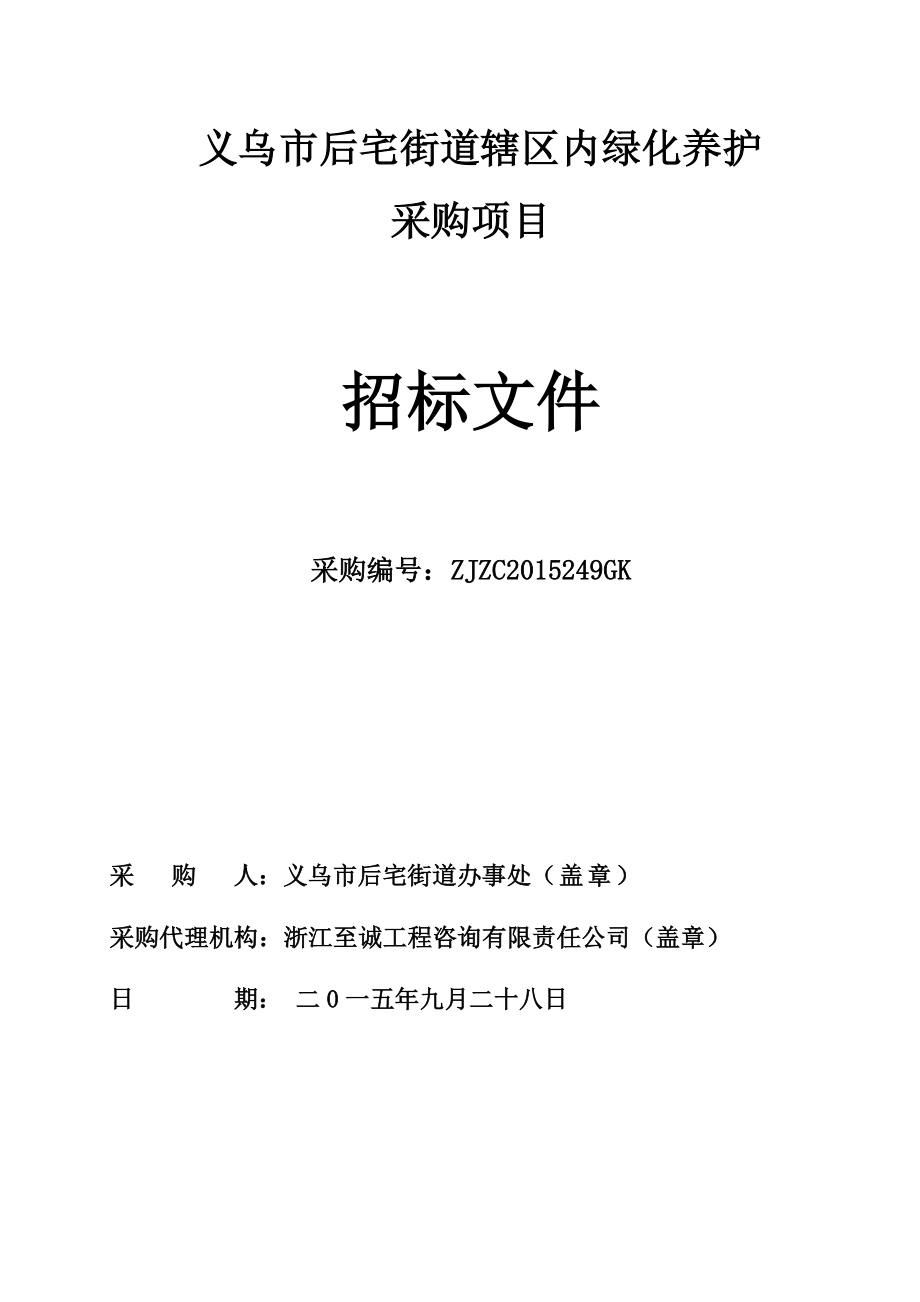 义乌市点后宅街道辖区内绿化养护_第1页