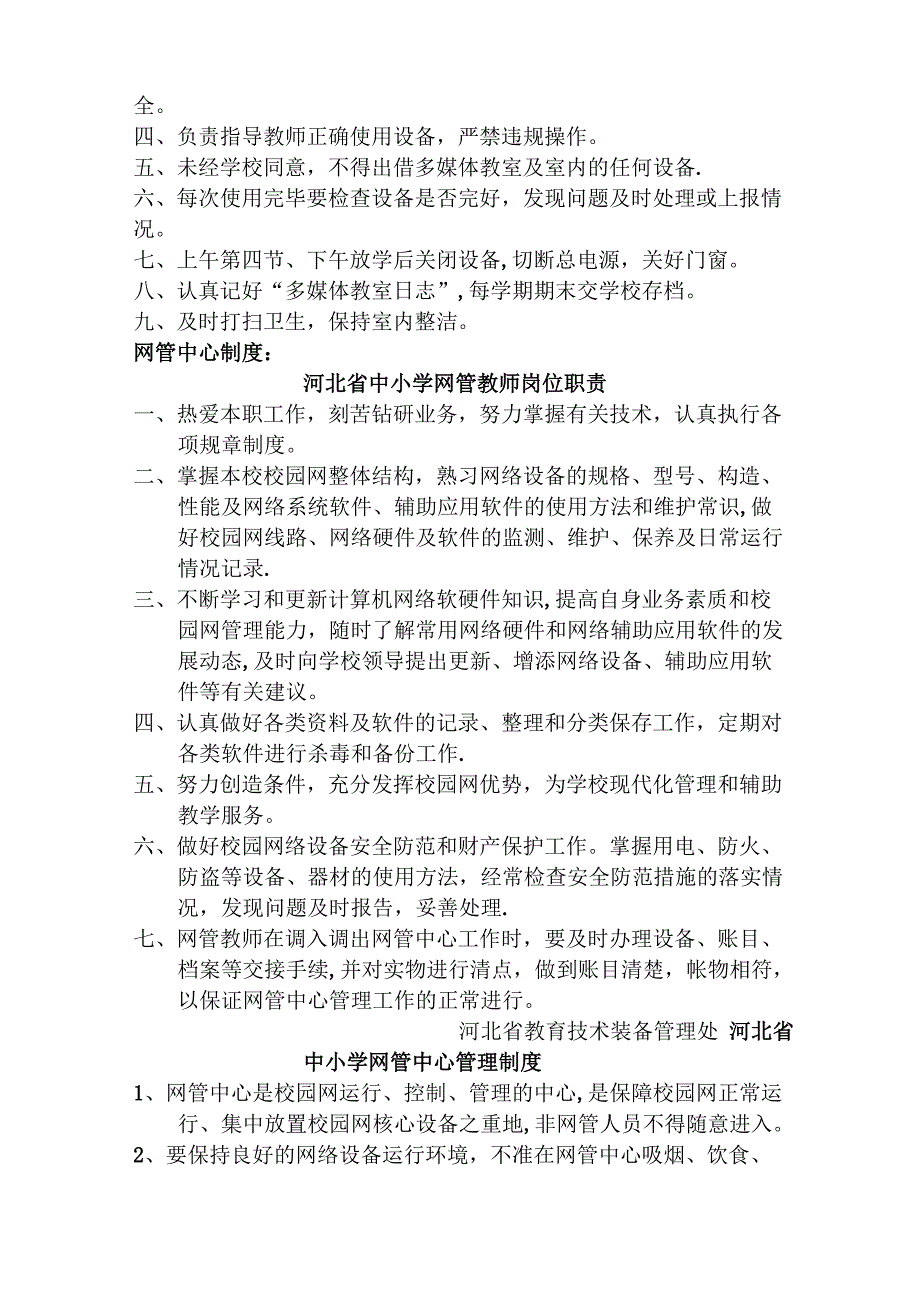 章制度现代教育技术工作相关规章制度_第4页