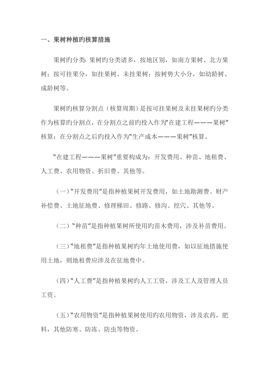 种植成本计算方法_第1页