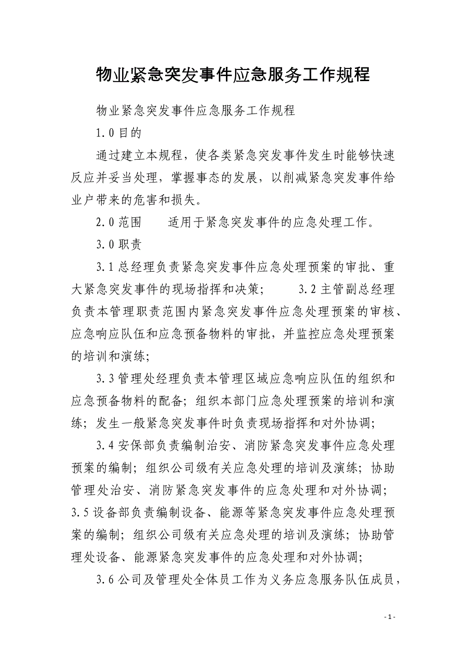 物业紧急突发事件应急服务工作规程_第1页